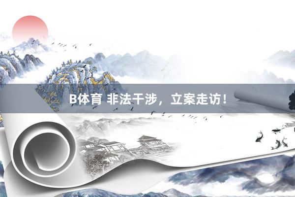 B体育 非法干涉，<a href=