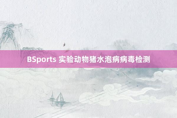 BSports 实验动物猪水泡病病毒检测