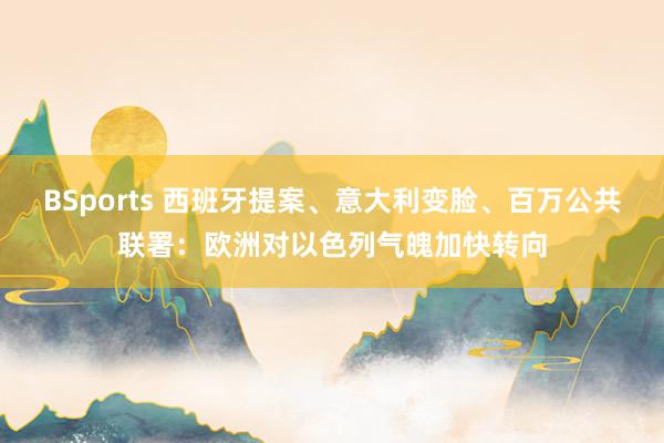 BSports 西班牙提案、意大利变脸、百万公共联署：欧洲对以色列气魄加快转向