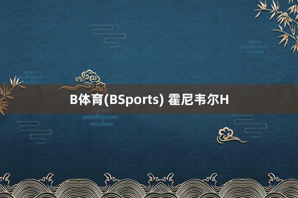 B体育(BSports) 霍尼韦尔H