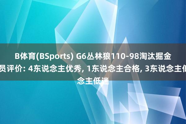 B体育(BSports) G6丛林狼110-98淘汰掘金 球员评价: 4东说念主优秀, 1东说念主合格, 3东说念主低迷